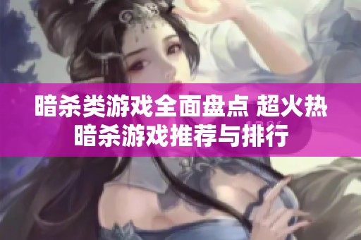 暗杀类游戏全面盘点 超火热暗杀游戏推荐与排行