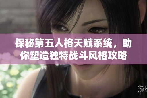 探秘第五人格天赋系统，助你塑造独特战斗风格攻略