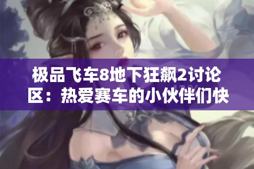 极品飞车8地下狂飙2讨论区：热爱赛车的小伙伴们快来交流吧！