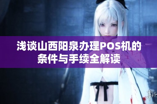 浅谈山西阳泉办理POS机的条件与手续全解读