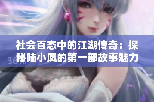 社会百态中的江湖传奇：探秘陆小凤的第一部故事魅力