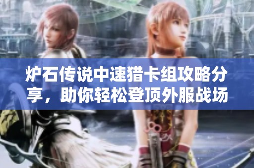 炉石传说中速猎卡组攻略分享，助你轻松登顶外服战场