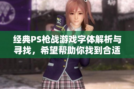 经典PS枪战游戏字体解析与寻找，希望帮助你找到合适字体
