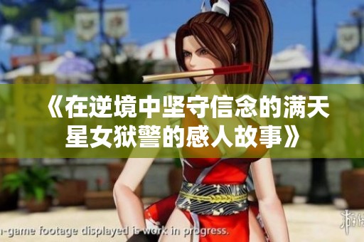 《在逆境中坚守信念的满天星女狱警的感人故事》