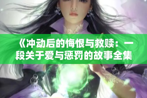 《冲动后的悔恨与救赎：一段关于爱与惩罚的故事全集》