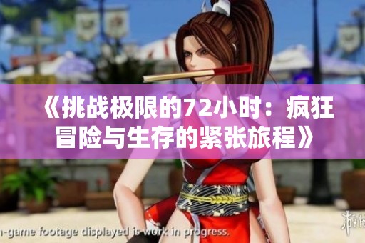 《挑战极限的72小时：疯狂冒险与生存的紧张旅程》