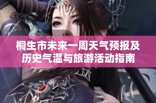 桐生市未来一周天气预报及历史气温与旅游活动指南