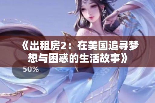 《出租房2：在美国追寻梦想与困惑的生活故事》