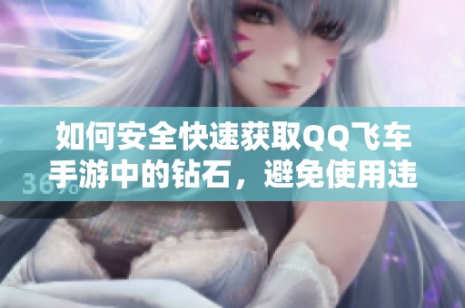 如何安全快速获取QQ飞车手游中的钻石，避免使用违规软件