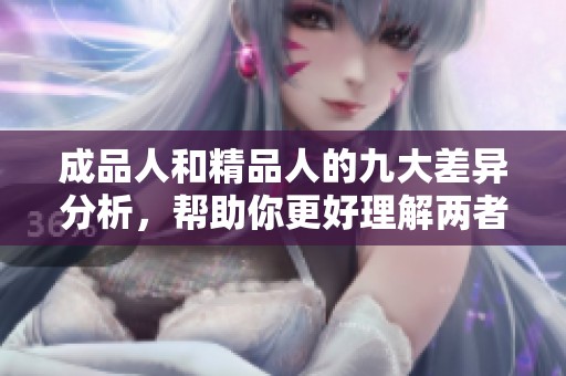 成品人和精品人的九大差异分析，帮助你更好理解两者特点与发展方向
