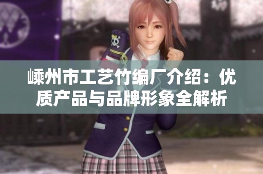 嵊州市工艺竹编厂介绍：优质产品与品牌形象全解析