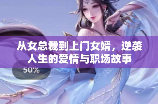 从女总裁到上门女婿，逆袭人生的爱情与职场故事