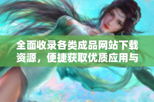 全面收录各类成品网站下载资源，便捷获取优质应用与服务一站式平台