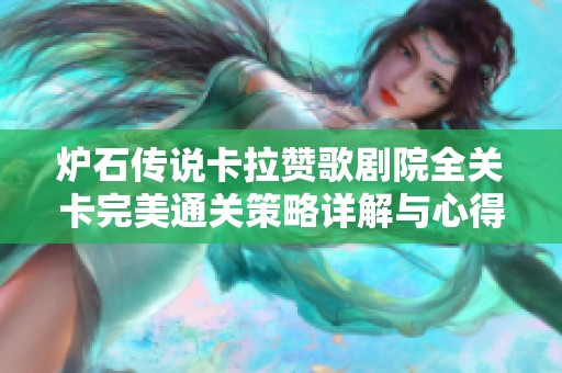 炉石传说卡拉赞歌剧院全关卡完美通关策略详解与心得分享