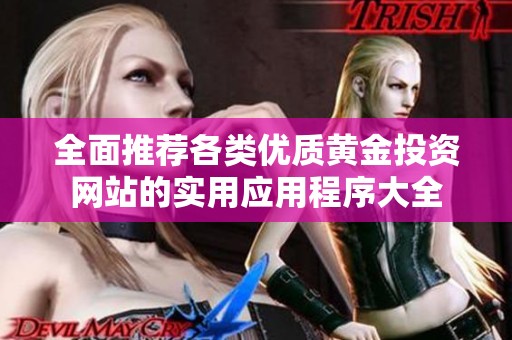 全面推荐各类优质黄金投资网站的实用应用程序大全