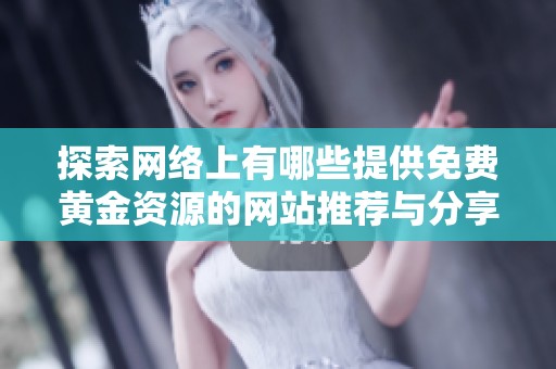 探索网络上有哪些提供免费黄金资源的网站推荐与分享