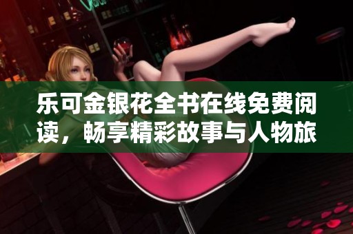 乐可金银花全书在线免费阅读，畅享精彩故事与人物旅程