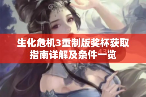 生化危机3重制版奖杯获取指南详解及条件一览