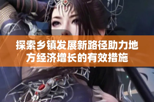 探索乡镇发展新路径助力地方经济增长的有效措施