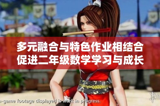 多元融合与特色作业相结合促进二年级数学学习与成长