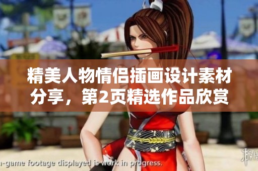 精美人物情侣插画设计素材分享，第2页精选作品欣赏