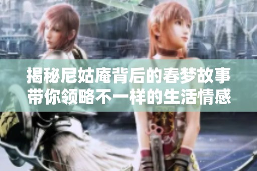 揭秘尼姑庵背后的春梦故事带你领略不一样的生活情感