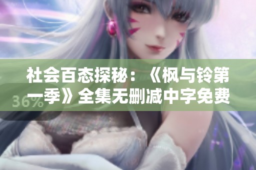 社会百态探秘：《枫与铃第一季》全集无删减中字免费观看