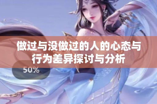 做过与没做过的人的心态与行为差异探讨与分析
