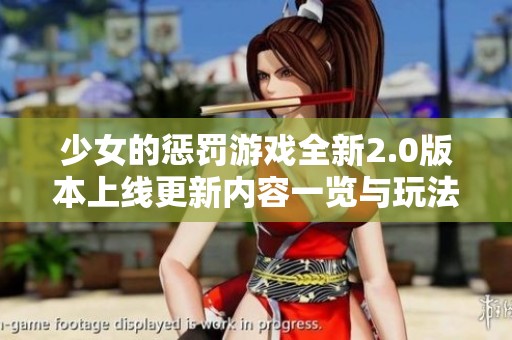 少女的惩罚游戏全新2.0版本上线更新内容一览与玩法深度解析
