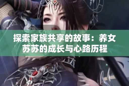 探索家族共享的故事：养女苏苏的成长与心路历程