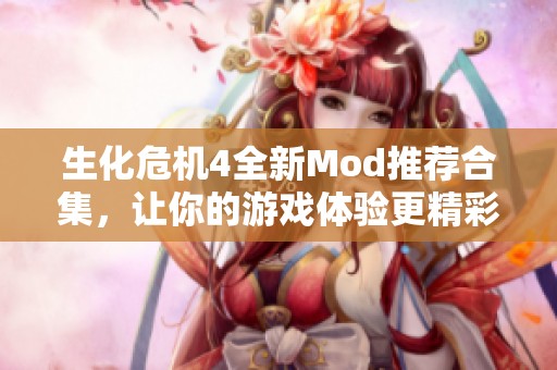 生化危机4全新Mod推荐合集，让你的游戏体验更精彩