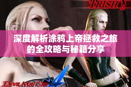 深度解析涂鸦上帝拯救之旅的全攻略与秘籍分享