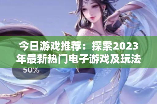今日游戏推荐：探索2023年最新热门电子游戏及玩法攻略