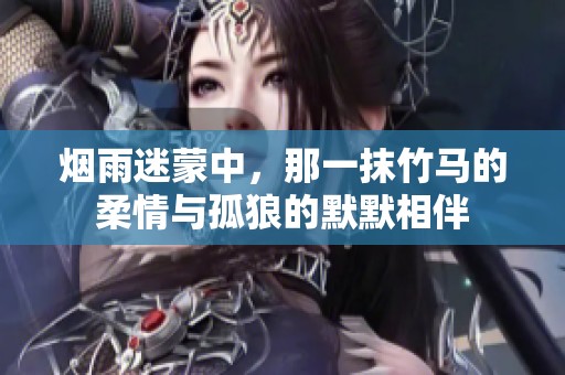 烟雨迷蒙中，那一抹竹马的柔情与孤狼的默默相伴