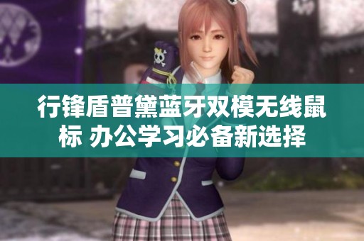 行锋盾普黛蓝牙双模无线鼠标 办公学习必备新选择
