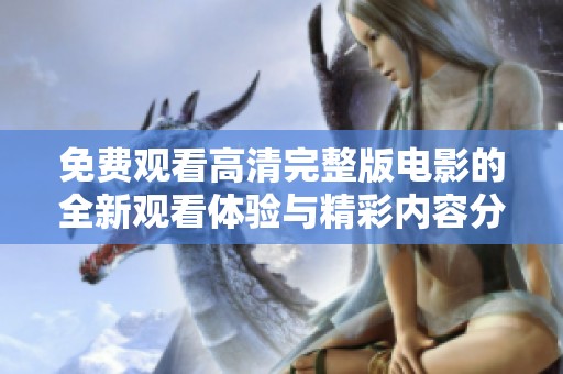 免费观看高清完整版电影的全新观看体验与精彩内容分享