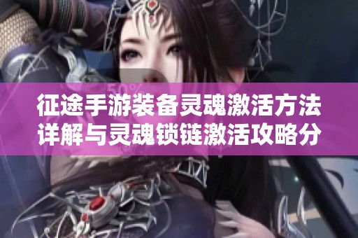 征途手游装备灵魂激活方法详解与灵魂锁链激活攻略分享