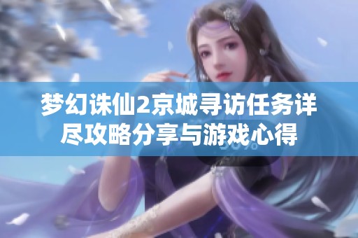梦幻诛仙2京城寻访任务详尽攻略分享与游戏心得