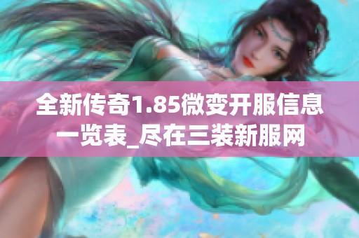 全新传奇1.85微变开服信息一览表_尽在三装新服网