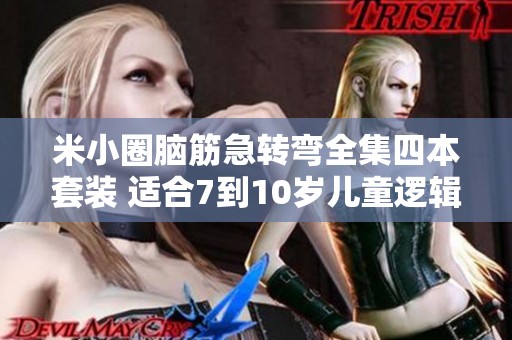 米小圈脑筋急转弯全集四本套装 适合7到10岁儿童逻辑益智训练游戏
