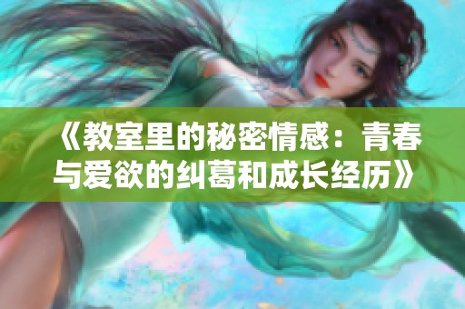 《教室里的秘密情感：青春与爱欲的纠葛和成长经历》