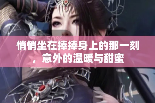 悄悄坐在捧捧身上的那一刻，意外的温暖与甜蜜