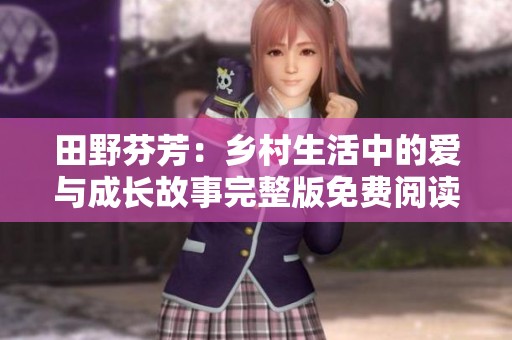 田野芬芳：乡村生活中的爱与成长故事完整版免费阅读