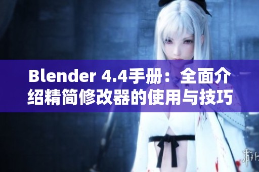 Blender 4.4手册：全面介绍精简修改器的使用与技巧