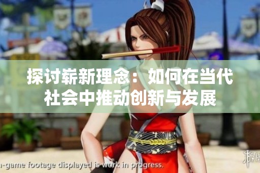 探讨崭新理念：如何在当代社会中推动创新与发展