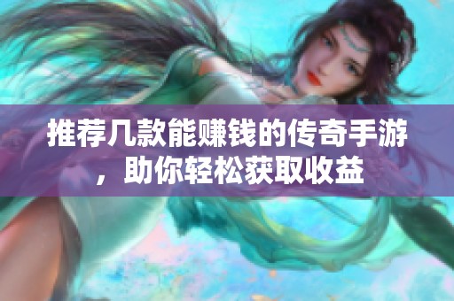 推荐几款能赚钱的传奇手游，助你轻松获取收益