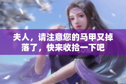 夫人，请注意您的马甲又掉落了，快来收拾一下吧