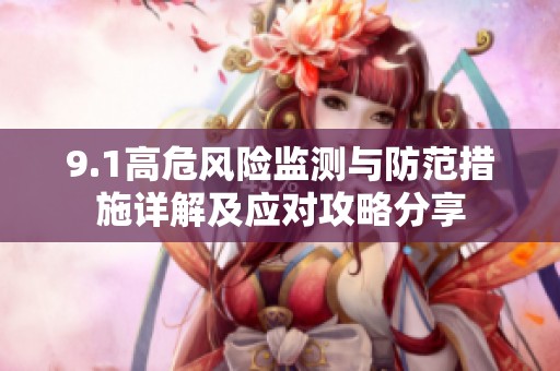 9.1高危风险监测与防范措施详解及应对攻略分享