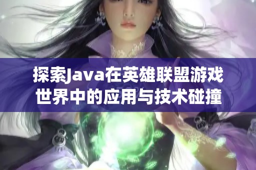 探索Java在英雄联盟游戏世界中的应用与技术碰撞