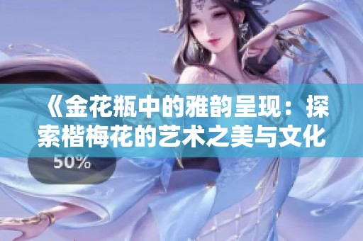 《金花瓶中的雅韵呈现：探索楷梅花的艺术之美与文化内涵》